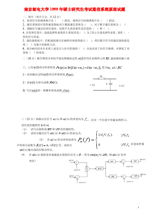 1999年南京邮电大学通信原理