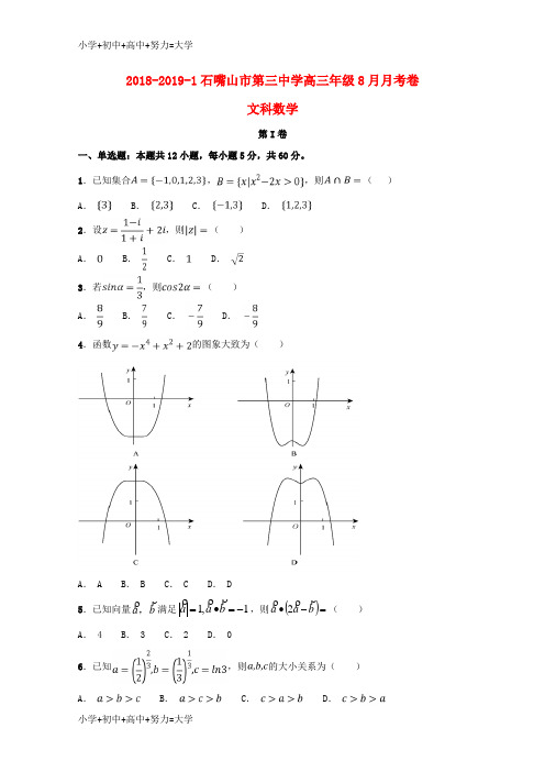 配套K122019届高三数学上学期第一次月考开学考试试题文