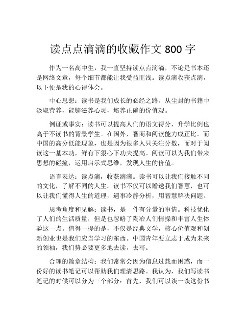 读点点滴滴的收藏作文800字