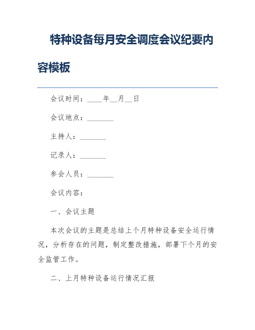 特种设备每月安全调度会议纪要内容模板