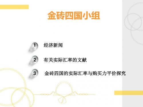 实际汇率与购买力平价金砖四国-精品文档