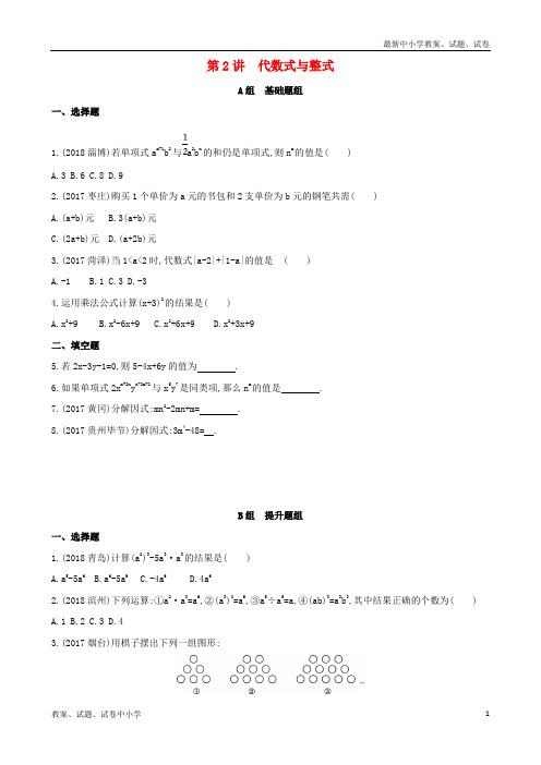 (泰安专版)2019版中考数学 第一部分 基础知识过关 第一章 数与式 第2讲 代数式与整式精练