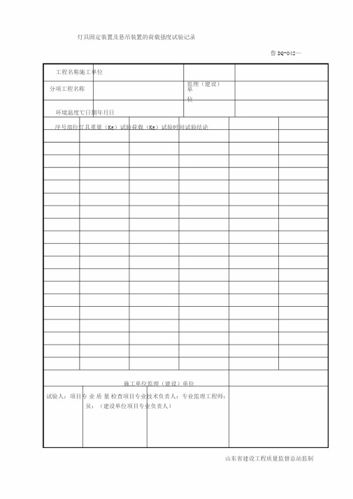 鲁DQ-042灯具固定装置与悬吊装置的荷载强度试验记录