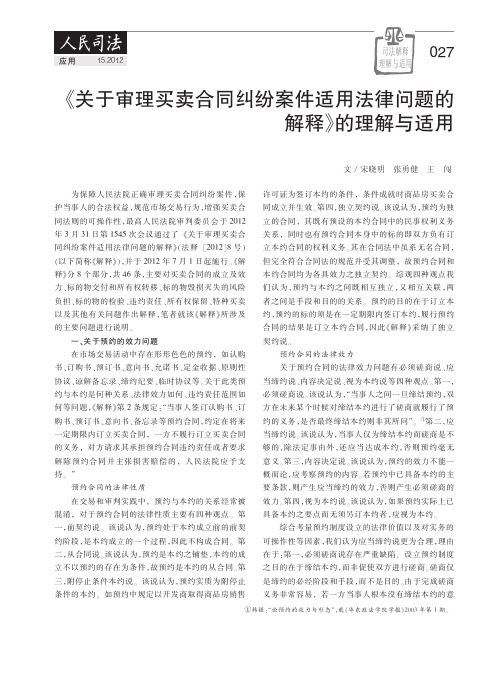 《关于审理买卖合同纠纷案件适用法律问题的解释》的理解与适用