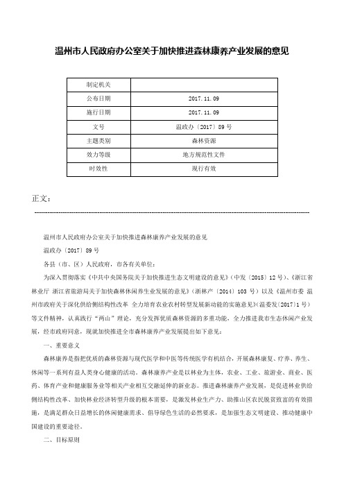 温州市人民政府办公室关于加快推进森林康养产业发展的意见-温政办〔2017〕89号