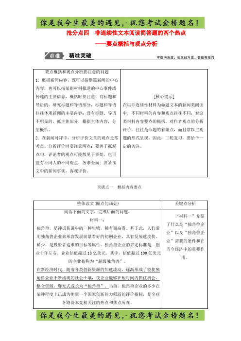 高考语文高分技巧二轮复习专题：四抢分点四非连续性文本阅读简答题的两个热点讲义