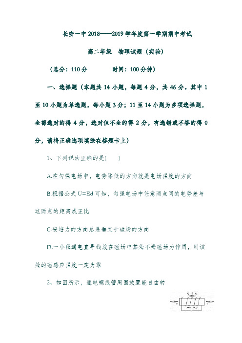 (陕西省)西安市长安区第一中学19学年高二物理上学期期中试题(实验班,无答案).doc