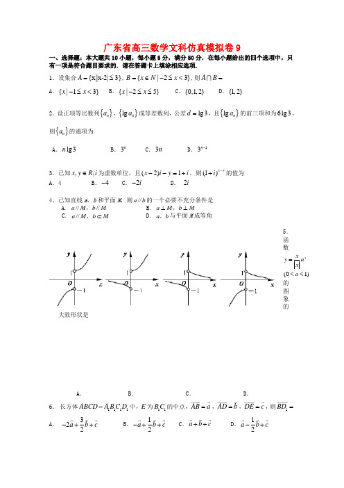 广东省高三数学文科仿真模拟卷9