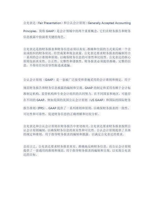 公允表达与公认会计原则