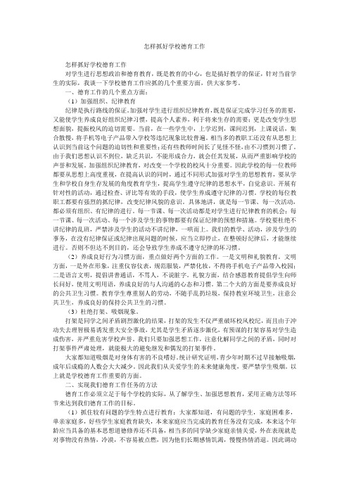 怎样抓好学校德育工作