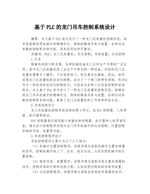 基于PLC的龙门吊车控制系统设计