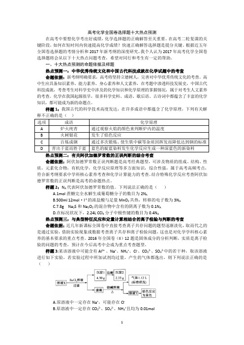 高考化学全国卷选择题十大热点预测