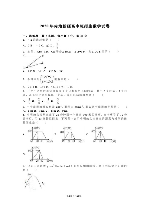 2020年内地新疆高中班招生数学试卷及答案解析(word版)