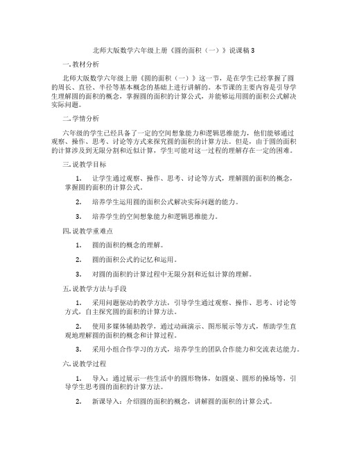 北师大版数学六年级上册《圆的面积(一)》说课稿3