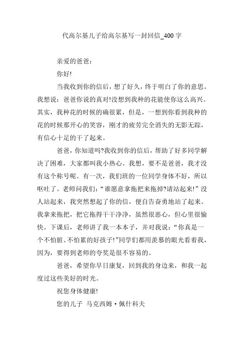 代高尔基儿子给高尔基写一封回信_400字