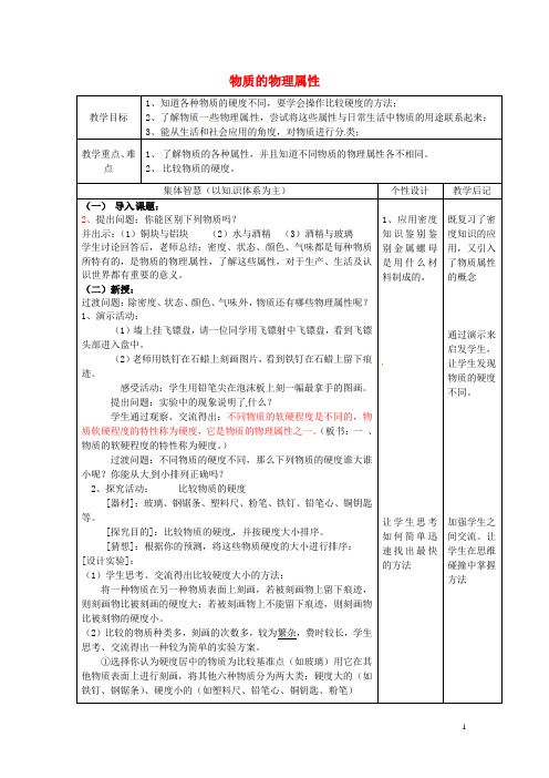 江苏省宿迁市宿豫区关庙镇中心学校八年级物理下册6.5物质的物理属性教案苏科版