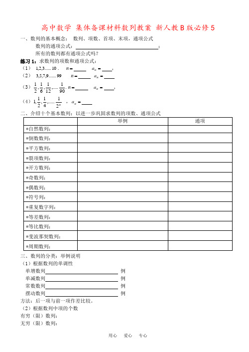 高中数学 集体备课材料数列教案 新人教B版必修5