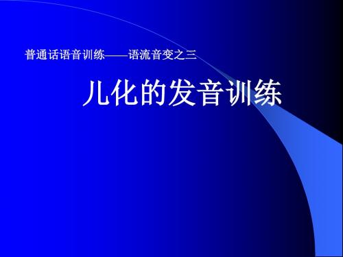 普通话语音训练——语流音变之三：儿化的发音训练 PPT课件