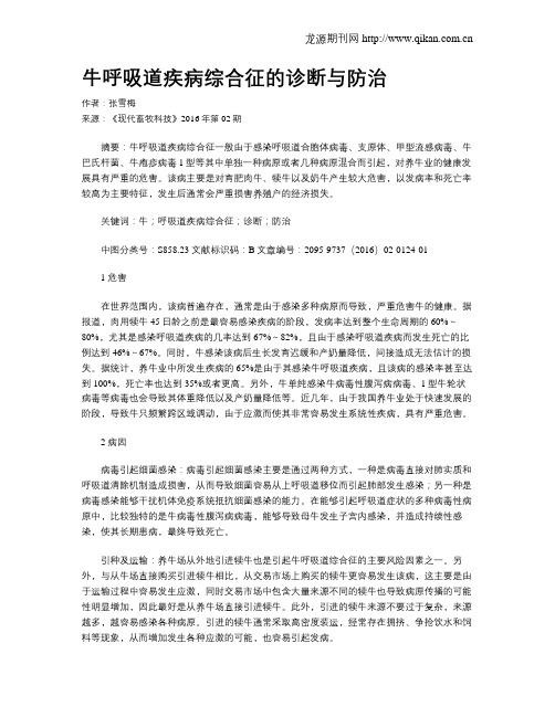 牛呼吸道疾病综合征的诊断与防治