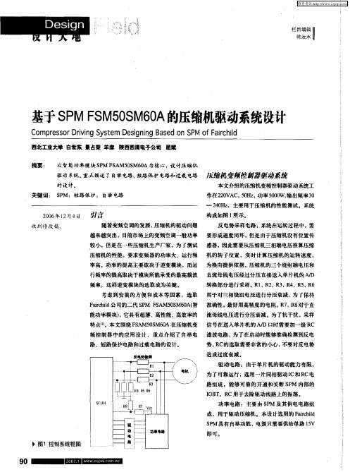 基于SPMFSM50SM60A的压缩机驱动系统设计