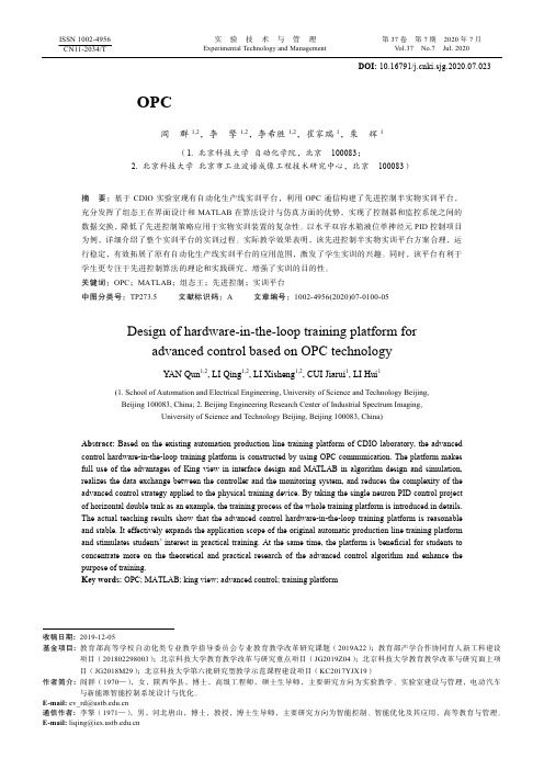 基于OPC技术的先进控制半实物实训平台设计