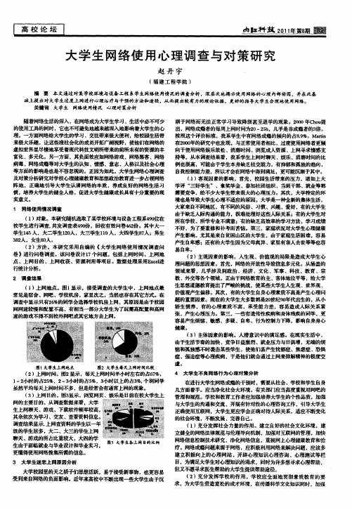 大学生网络使用心理调查与对策研究