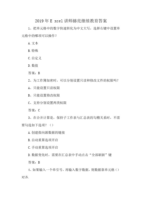 2019年E xcel讲师赫亮继续教育答案