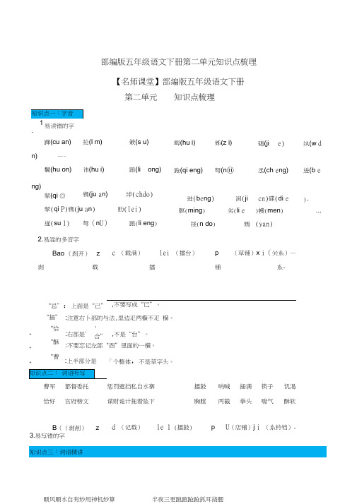 部编版五年级语文下册第二单元知识点梳理[知识点梳理]