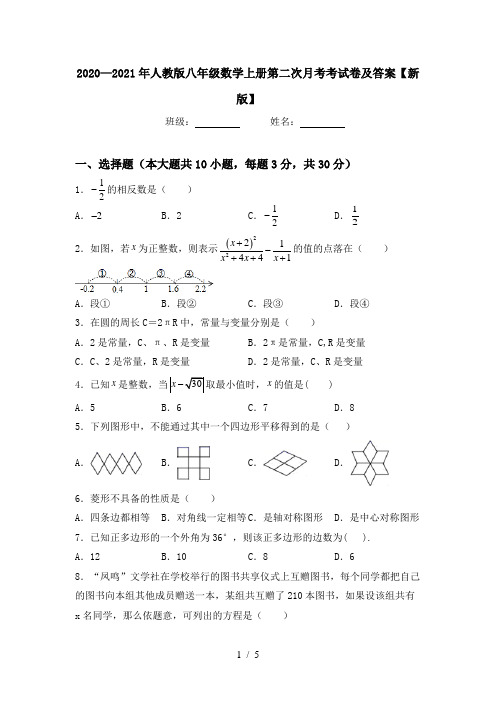 2020—2021年人教版八年级数学上册第二次月考考试卷及答案【新版】