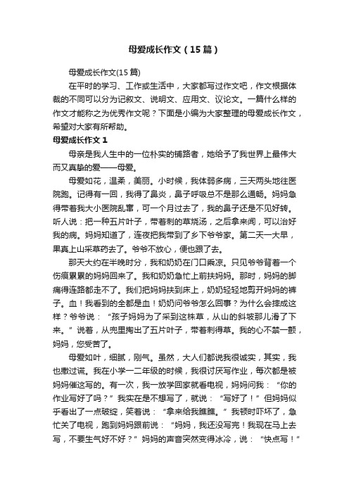 母爱成长作文（15篇）