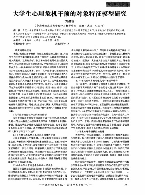 大学生心理危机干预的对象特征模型研究