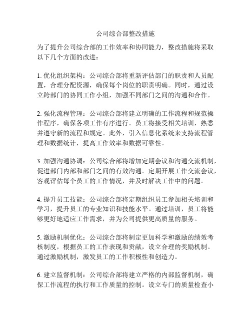 公司综合部整改措施