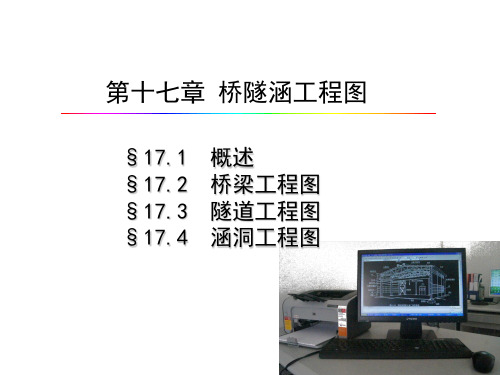 第17章 桥隧涵工程图精品PPT课件