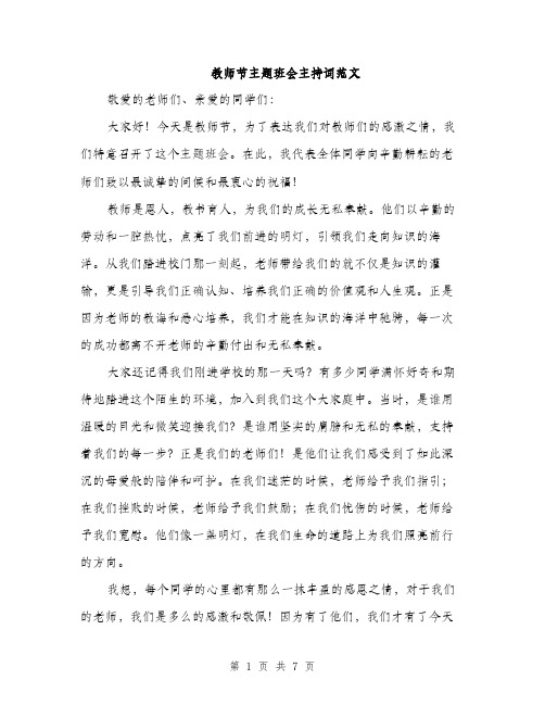 教师节主题班会主持词范文