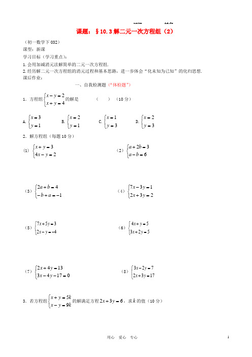 江苏省无锡市蠡园中学七年级数学下册 《10.3解二元一次方程组(2)》学案(A版)(无答案) 人教新课标版