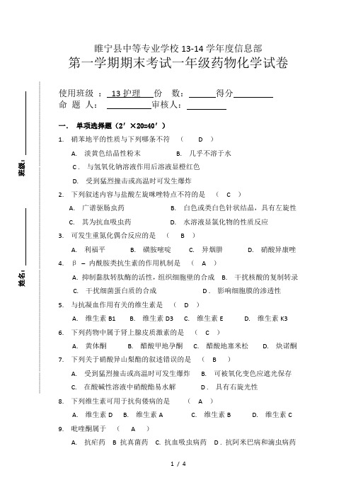 药物化学基础-期末试卷(参考答案)