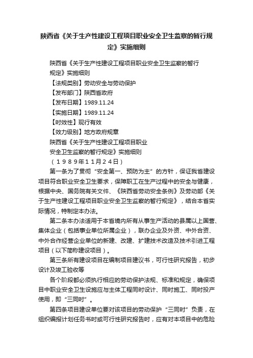 陕西省《关于生产性建设工程项目职业安全卫生监察的暂行规定》实施细则