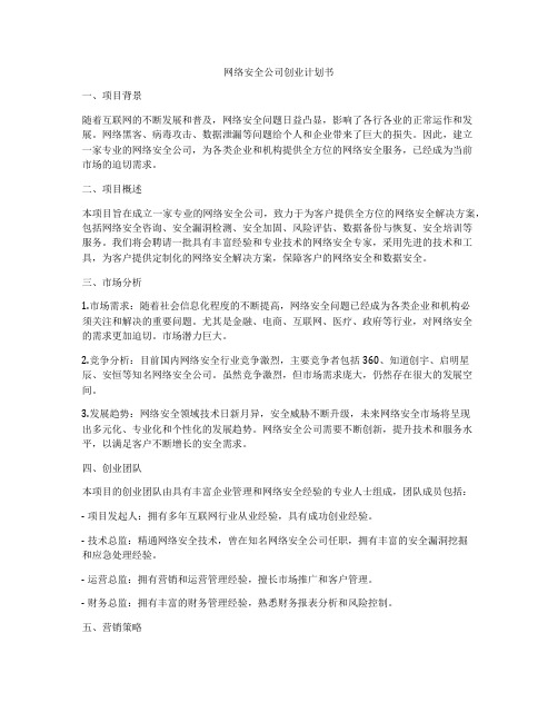 网络安全公司创业计划书