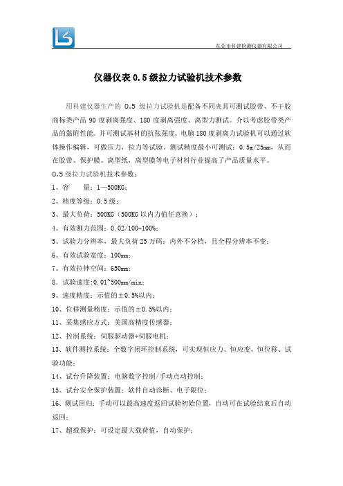 仪器仪表0.5级拉力试验机技术参数