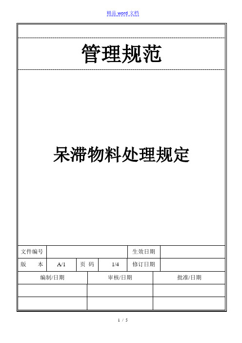 呆滞物料处理规定,呆滞物料处理流程、各部门的工作职责