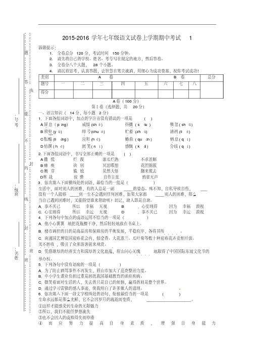 {经典文档}2015-2016学年七年级语文试卷上学期期中考试1