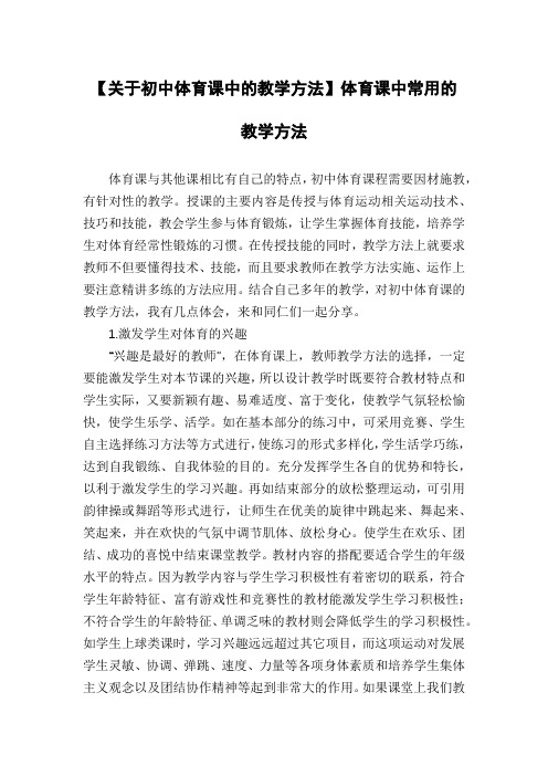 【关于初中体育课中的教学方法】体育课中常用的教学方法