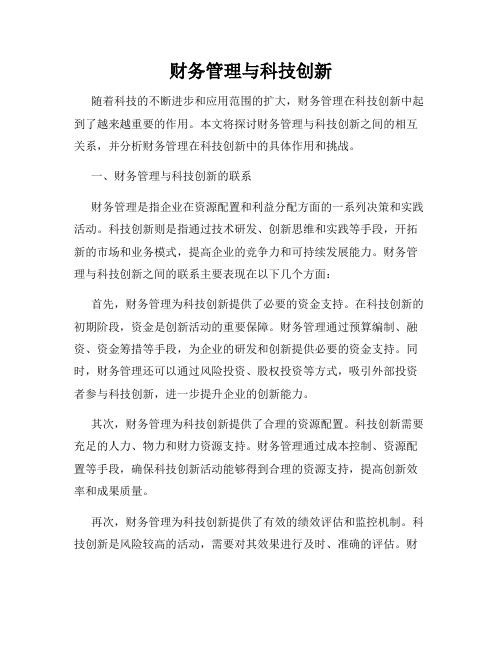 财务管理与科技创新