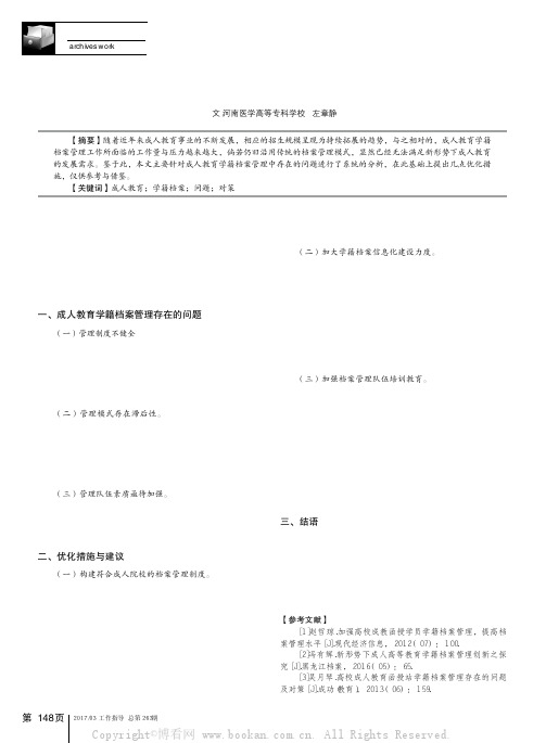 成人教育学籍档案管理存在的问题及优化措施探讨