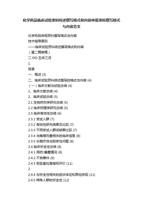 化学药品临床试验资料综述撰写格式和内容申报资料撰写格式与内容范文