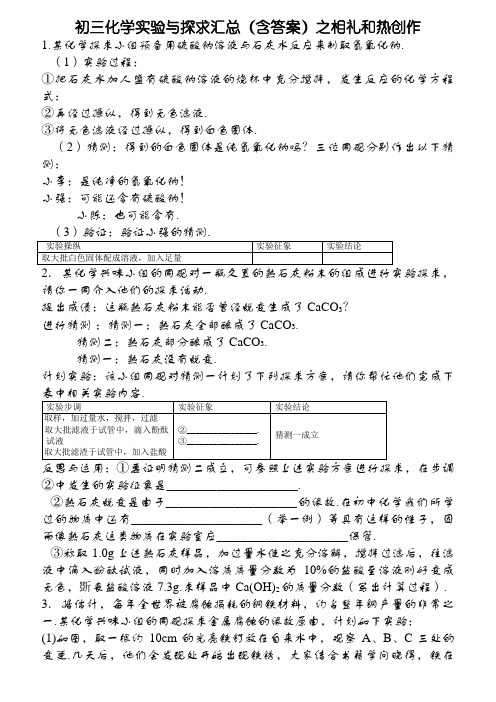 沪教版 初三化学实验与探究题汇编 (含答案)