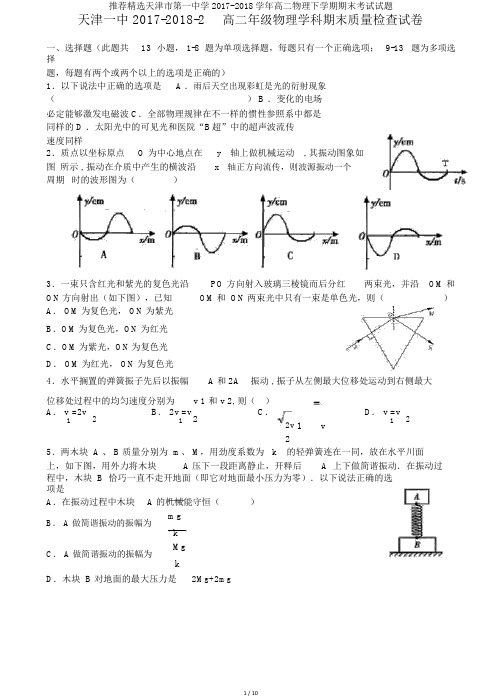 推荐精选天津市第一中学2017-2018学年高二物理下学期期末考试试题