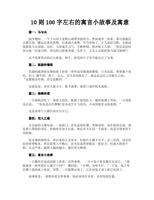 10则100字左右的寓言小故事及寓意