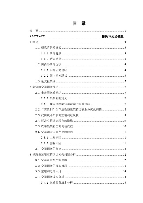 基于成本的铁路集装箱空箱调运研究