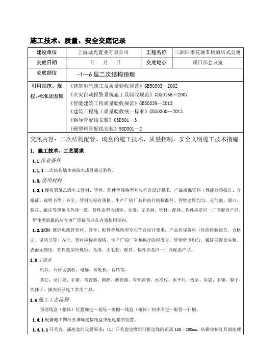 二次结构预埋电线导管、线盒、配电箱体施工技术、质量、安全交底